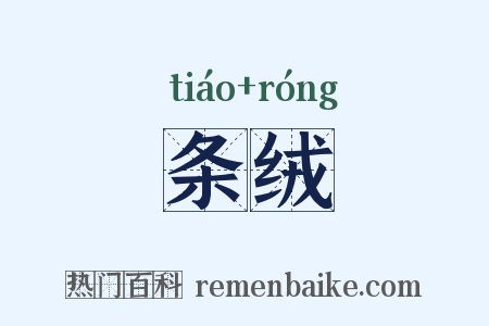 条绒是什么意思的图片